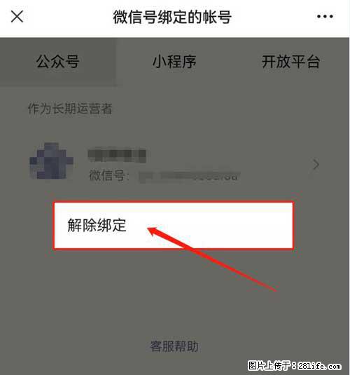 如何删除绑定别人的微信公众号运营帐号? - 生活百科 - 南平生活社区 - 南平28生活网 np.28life.com