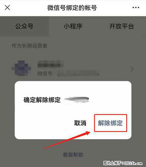 如何删除绑定别人的微信公众号运营帐号? - 生活百科 - 南平生活社区 - 南平28生活网 np.28life.com