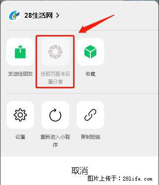 微信小程序【分享到朋友圈】灰色不能点击解决方法,分享到朋友圈源码 - 生活百科 - 南平生活社区 - 南平28生活网 np.28life.com