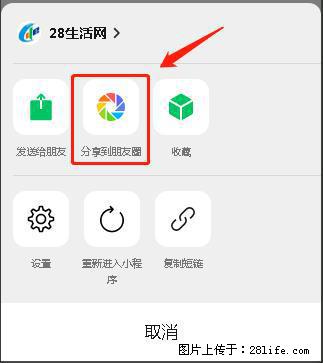 微信小程序【分享到朋友圈】灰色不能点击解决方法,分享到朋友圈源码 - 生活百科 - 南平生活社区 - 南平28生活网 np.28life.com