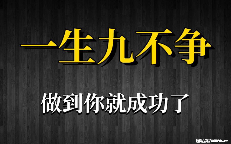 【一生九不争】做到了你就成功了 - 灌水专区 - 南平生活社区 - 南平28生活网 np.28life.com