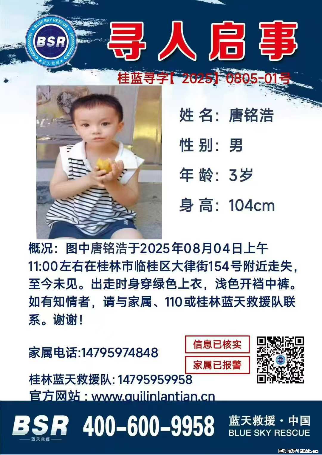 【寻人启事】图中唐铭浩于2025年08月04日上午11:00左右在桂林市临桂区大律街154号附近走失 - 新手上路 - 南平生活社区 - 南平28生活网 np.28life.com