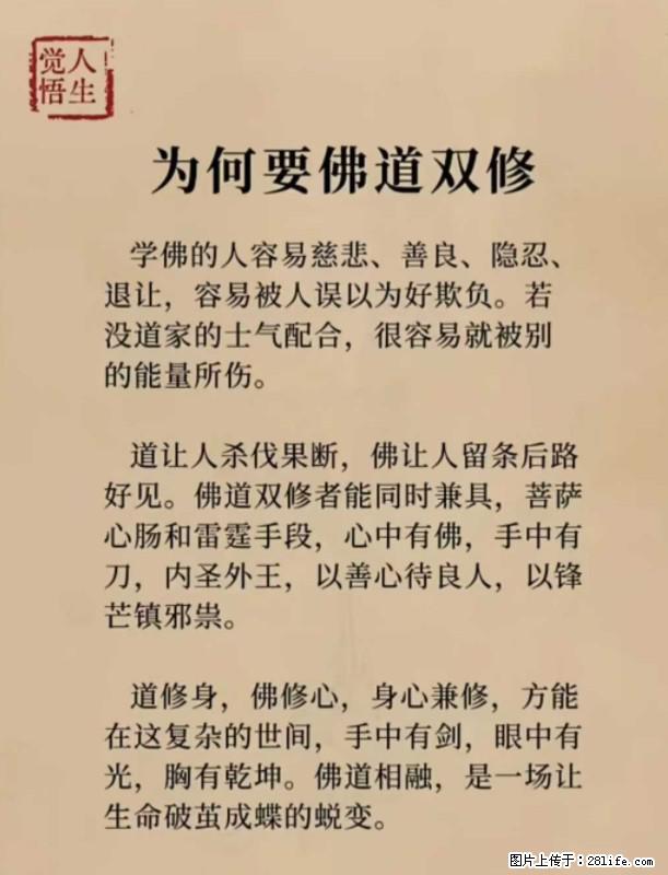 【觉悟人生】为何要佛道双修? - 灌水专区 - 南平生活社区 - 南平28生活网 np.28life.com