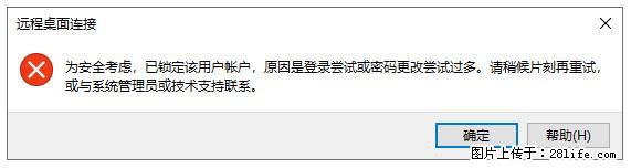 阿里云远程连接云服务器,老是提示“为安全考虑,已锁定该用户帐户”解决方案 - 生活百科 - 南平生活社区 - 南平28生活网 np.28life.com