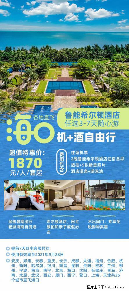 【蜗蜗游】暑期倾情奉献： 全国各地直飞海口、三亚，3-7天任选入住时间，多家热门酒店任选 - 游山玩水 - 南平生活社区 - 南平28生活网 np.28life.com
