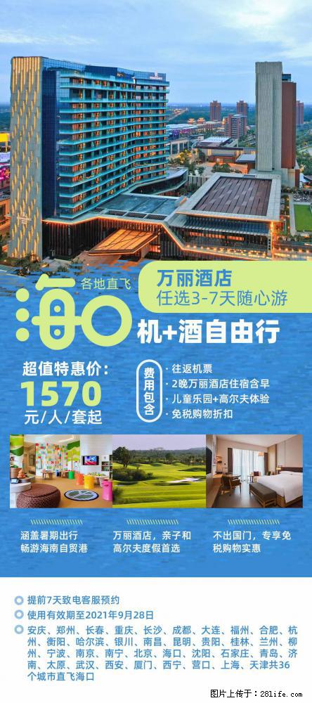 【蜗蜗游】暑期倾情奉献： 全国各地直飞海口、三亚，3-7天任选入住时间，多家热门酒店任选 - 游山玩水 - 南平生活社区 - 南平28生活网 np.28life.com