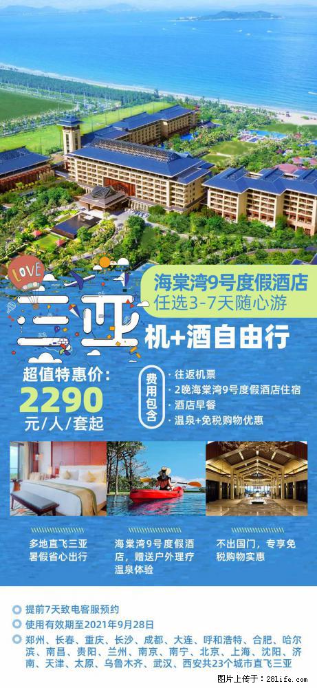【蜗蜗游】暑期倾情奉献： 全国各地直飞海口、三亚，3-7天任选入住时间，多家热门酒店任选 - 游山玩水 - 南平生活社区 - 南平28生活网 np.28life.com