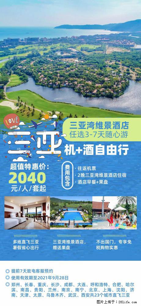 【蜗蜗游】暑期倾情奉献： 全国各地直飞海口、三亚，3-7天任选入住时间，多家热门酒店任选 - 游山玩水 - 南平生活社区 - 南平28生活网 np.28life.com