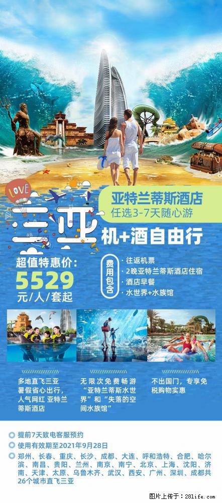 【蜗蜗游】暑期倾情奉献: 全国各地直飞海口、三亚,3-7天任选入住时间,多家热门酒店任选 - 游山玩水 - 南平生活社区 - 南平28生活网 np.28life.com