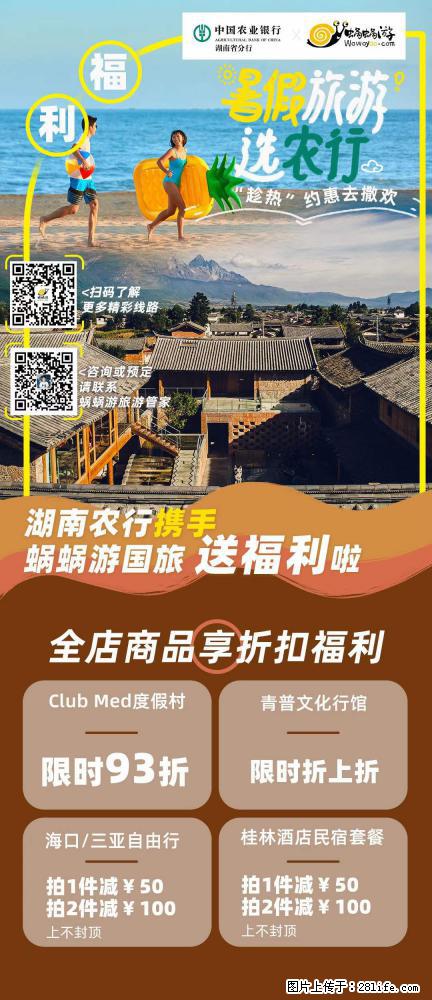 【蜗蜗游】湖南农行携手蜗蜗游携手推出“趁热约惠”活动 - 游山玩水 - 南平生活社区 - 南平28生活网 np.28life.com
