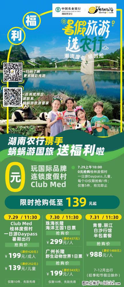 【蜗蜗游】湖南农行携手蜗蜗游携手推出“趁热约惠”活动 - 游山玩水 - 南平生活社区 - 南平28生活网 np.28life.com