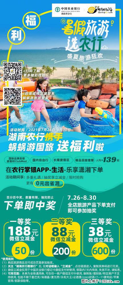 【蜗蜗游】湖南农行携手蜗蜗游携手推出“趁热约惠”活动 - 游山玩水 - 南平生活社区 - 南平28生活网 np.28life.com