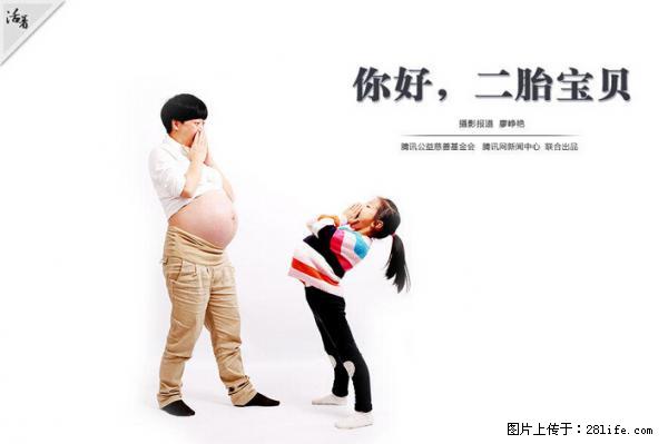 全面两孩政策计划明年元旦起实施 夫妻可延长生育假 - 南平生活资讯 - 南平28生活网 np.28life.com