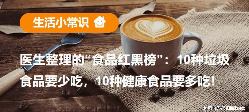 【生活小常识】医生整理的“食品红黑榜”：10种垃圾食品要少吃，10种健康食品要多吃！ - 南平生活资讯 - 南平28生活网 np.28life.com