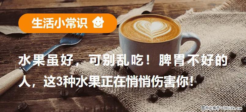 水果虽好，可别乱吃！脾胃不好的人，这3种水果正在悄悄伤害你！ - 南平生活资讯 - 南平28生活网 np.28life.com