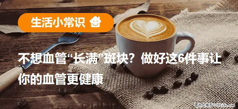 不想血管“长满”斑块？做好这6件事让你的血管更健康 - 南平生活资讯 - 南平28生活网 np.28life.com