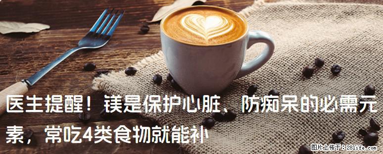 医生提醒！镁是保护心脏、防痴呆的必需元素，常吃4类食物就能补 - 南平生活资讯 - 南平28生活网 np.28life.com