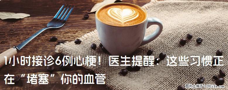 1小时接诊6例心梗！医生提醒：这些习惯正在“堵塞”你的血管 - 南平生活资讯 - 南平28生活网 np.28life.com