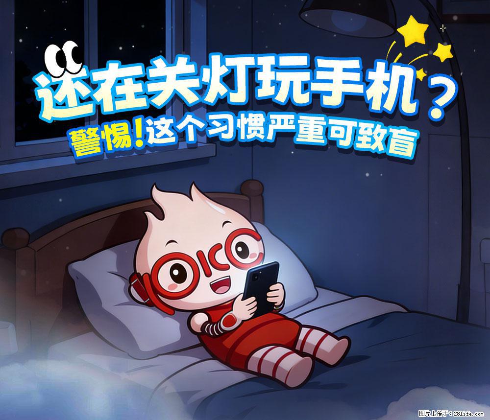 【健康科普】还在关灯玩手机？警惕！这个习惯严重可致盲！ - 南平生活资讯 - 南平28生活网 np.28life.com